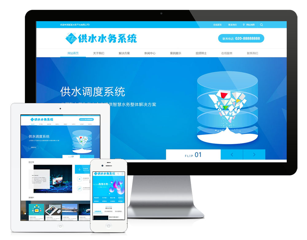 水务供水调度系统类
