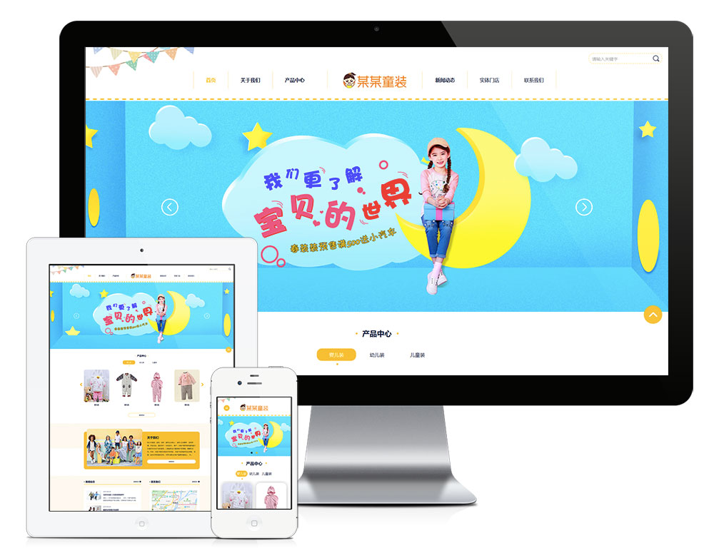 响应式婴幼儿服装童装