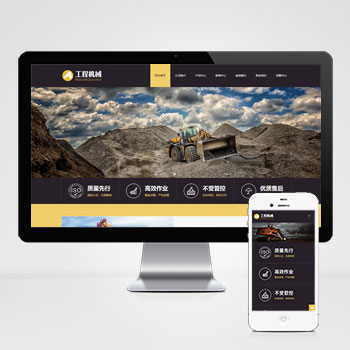 响应式工程机械设备 HTML5挖掘机