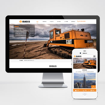 HTML5机械重工设备装备制造类企业网站 大型矿山重工设备