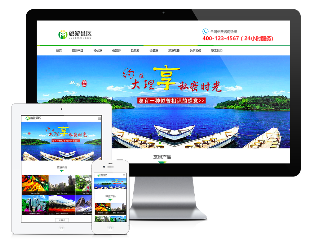 响应式旅游景区旅行