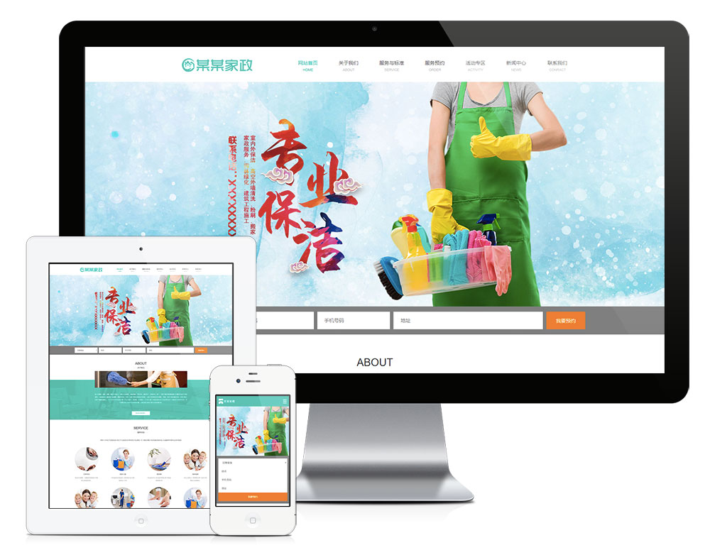 响应式家政服务保洁公司