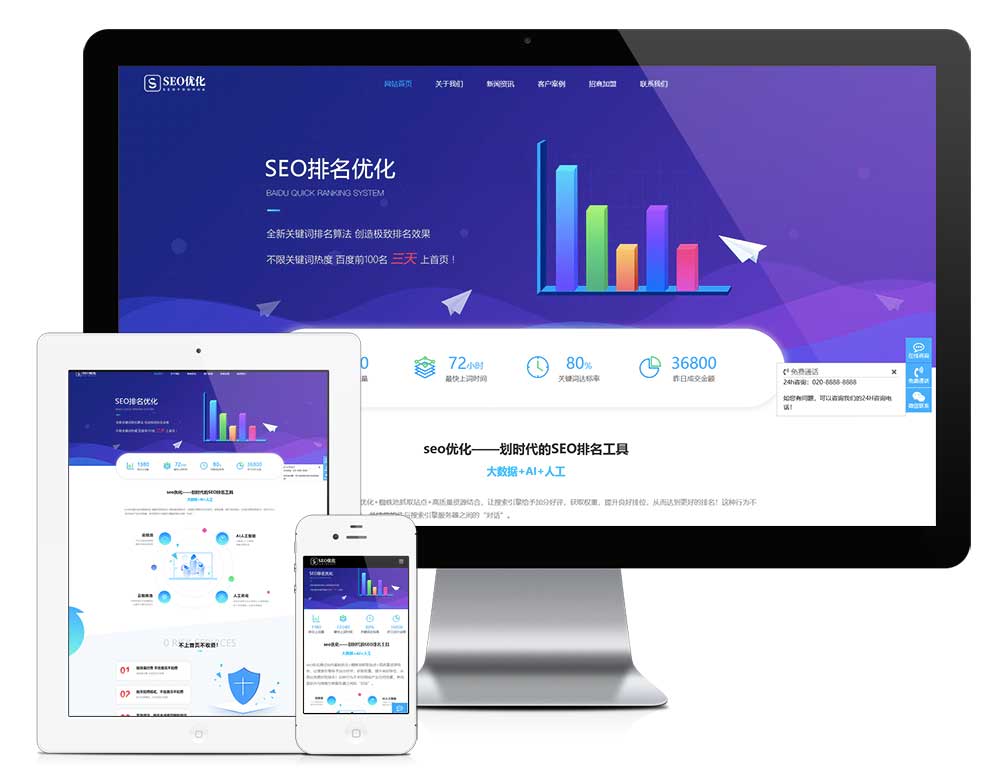 响应式seo搜索引擎优化快排