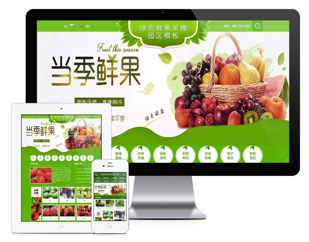 鲜果采摘园农家乐