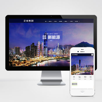 响应式高端企业集团类网站 绿色新能源产业集团