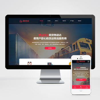 快递物流公司 html响应式快递货运