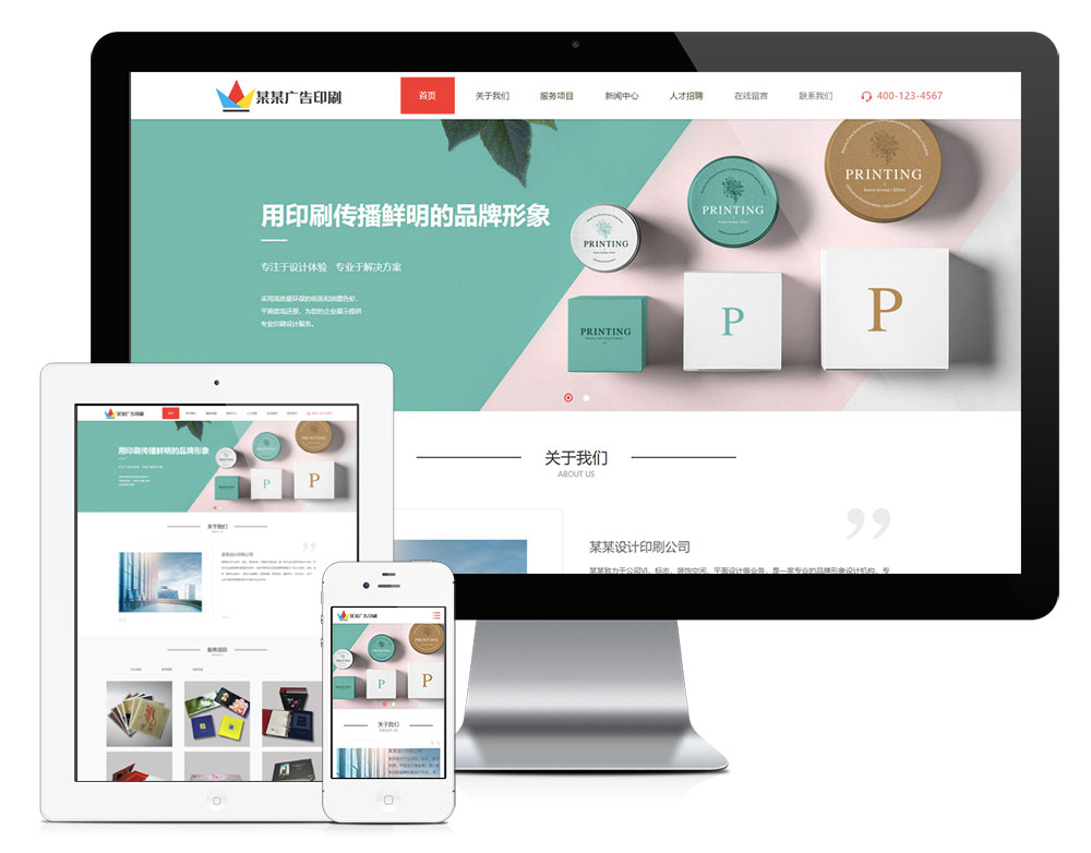 响应式设计印刷广告公司