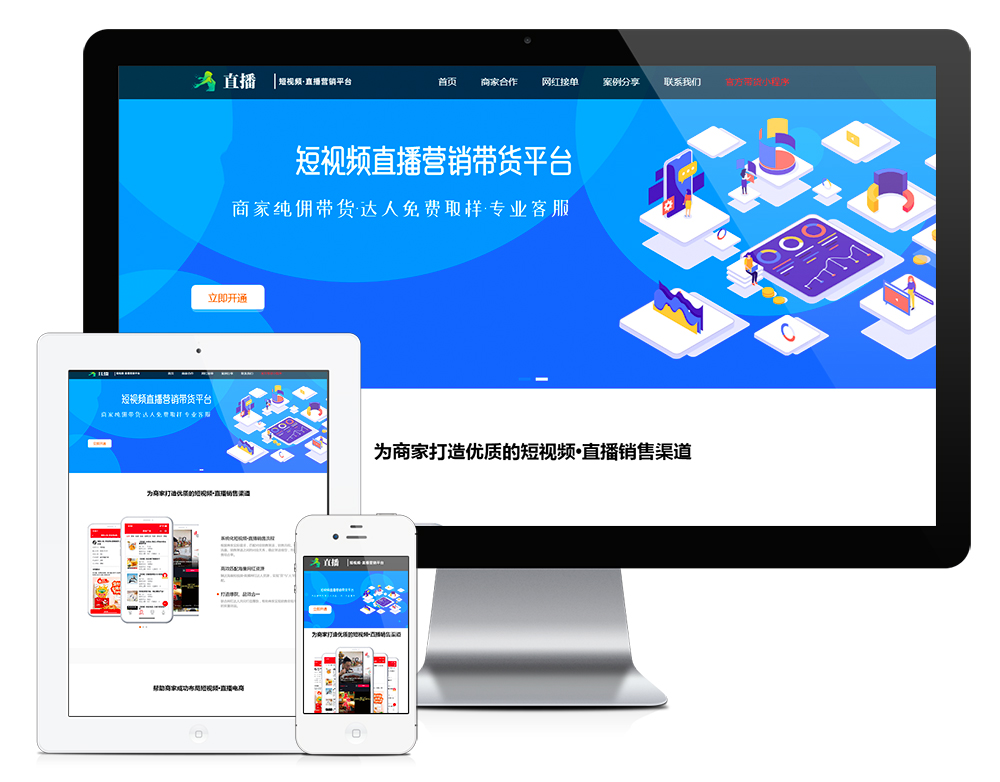响应式短视频直播带货营销单页